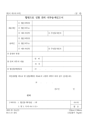 합병으로 인한 권리 의무 승계 신고서 합병으로 인한 권리 의무 승계 신고서